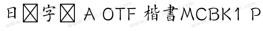 日语字库 A OTF 楷書MCBK1 Pro DeBold字体转换